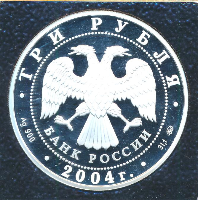 3 рубля 2004 года ММД церковь Знамения Пресвятой Богородицы село Дубровицы