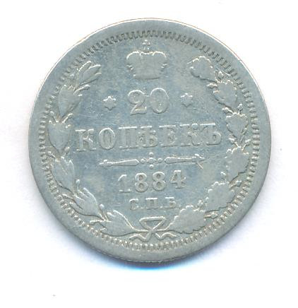 20 копеек 1884 года СПБ АГ