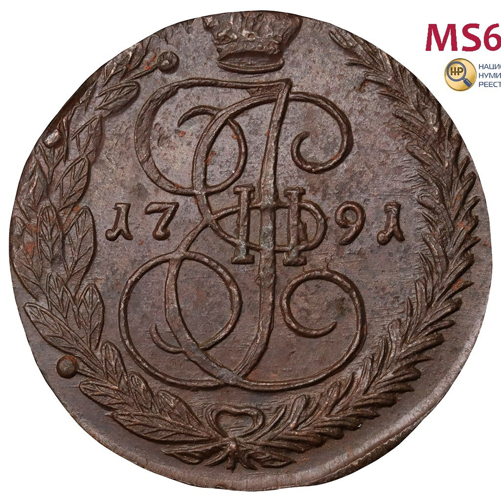 5 копеек 1791 года