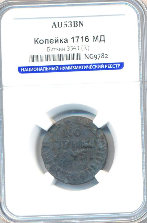 1 копейка 1716 года