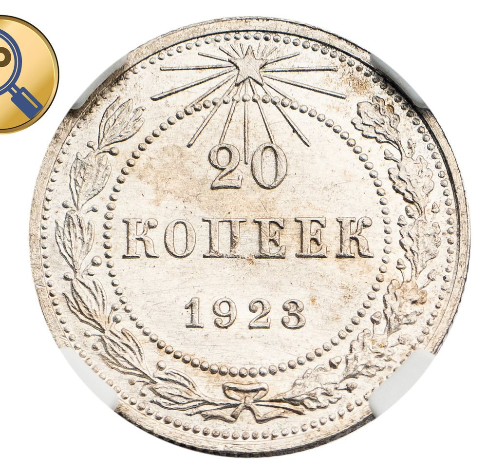 20 копеек 1923 года