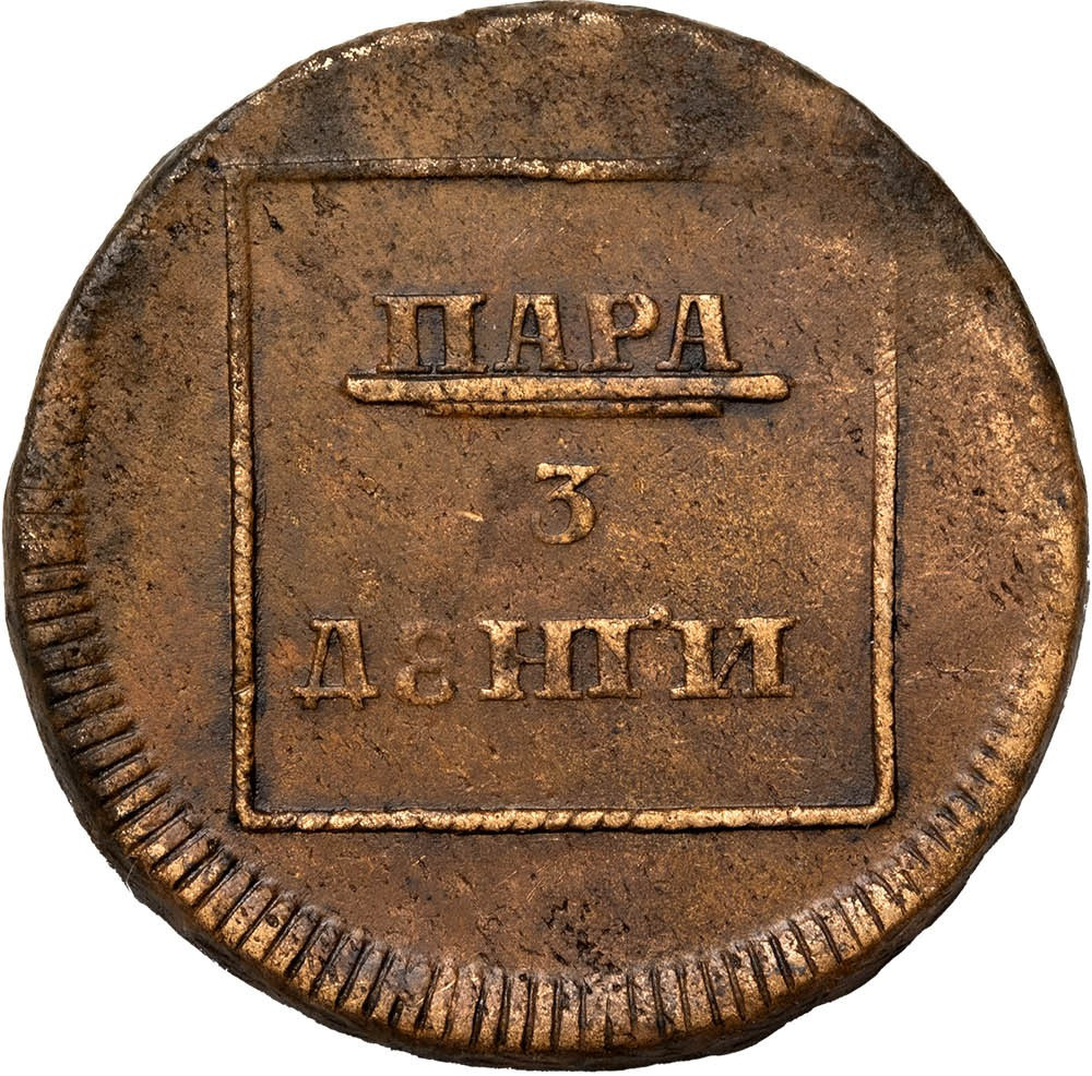 Пара - 3 денги 1772 года