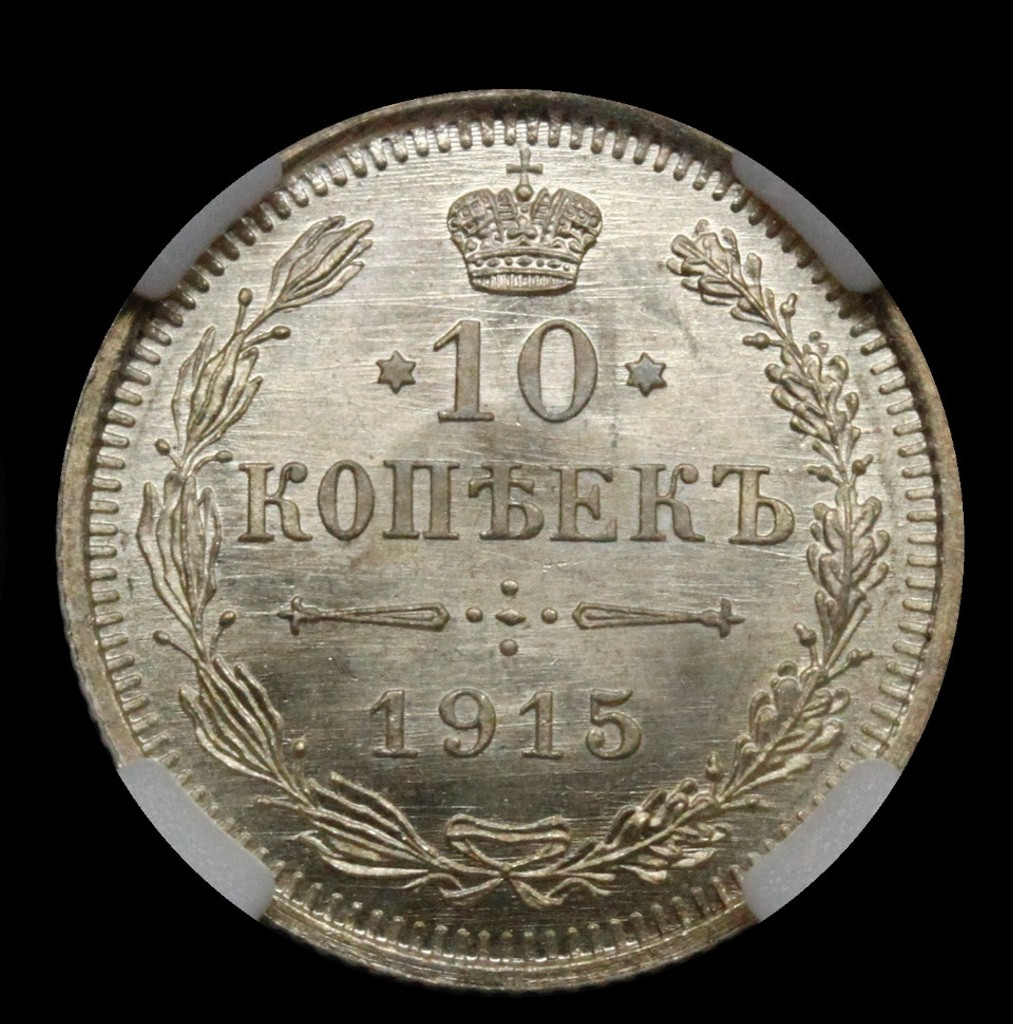 5 копеек 1915 года ВС