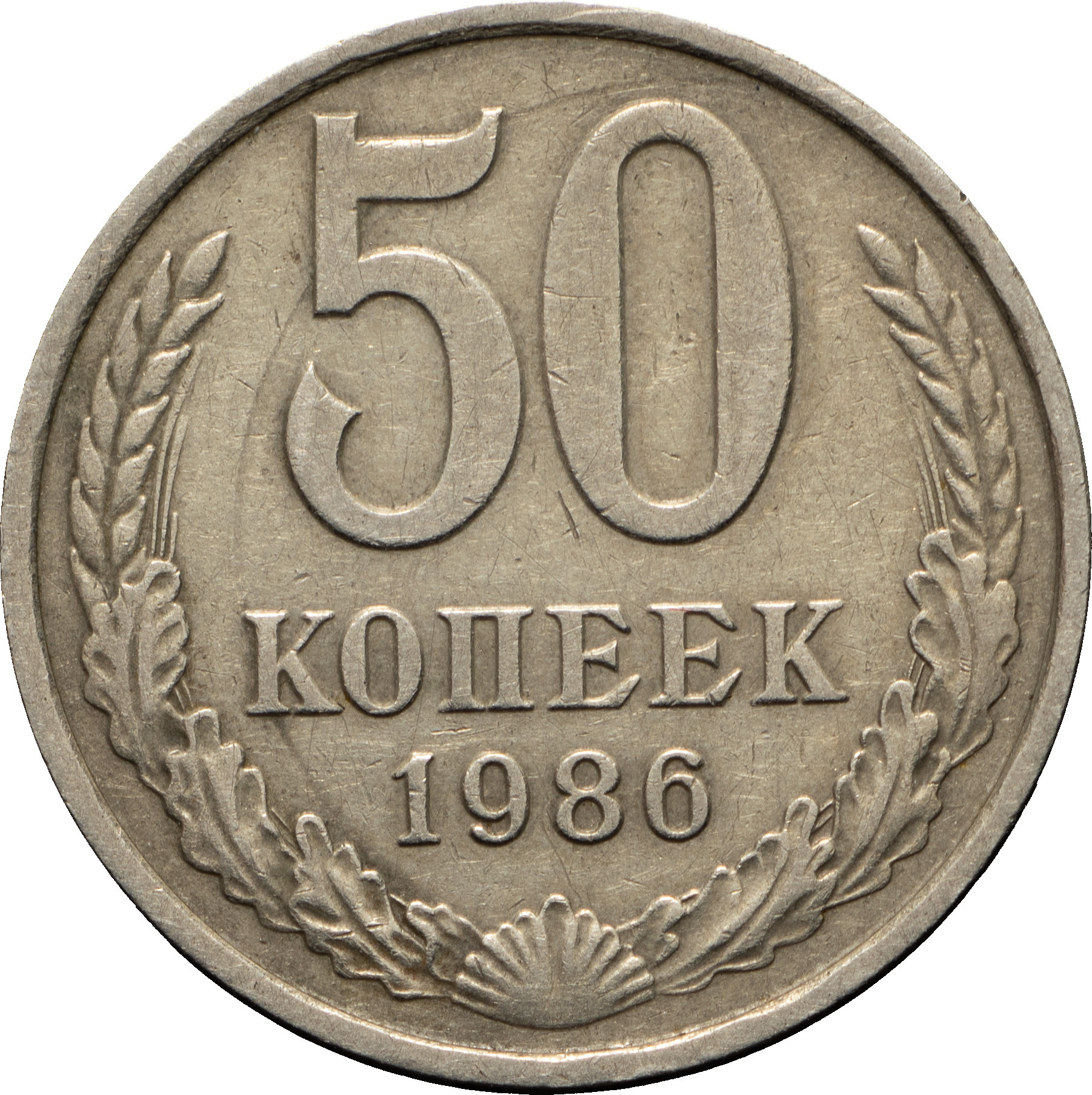 50 копеек 1986 года