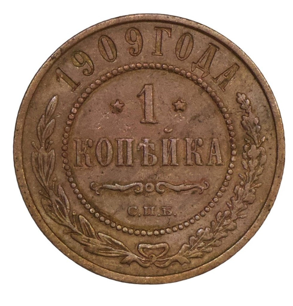 1 копейка 1909 года СПБ