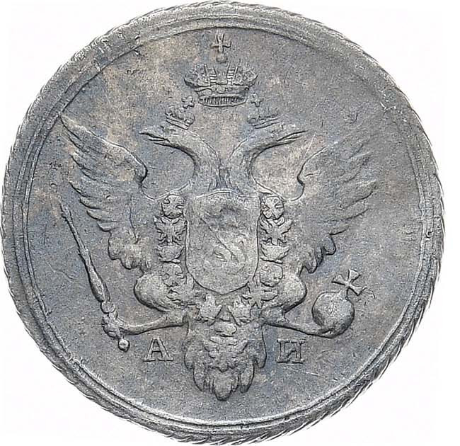 10 копеек 1802 года