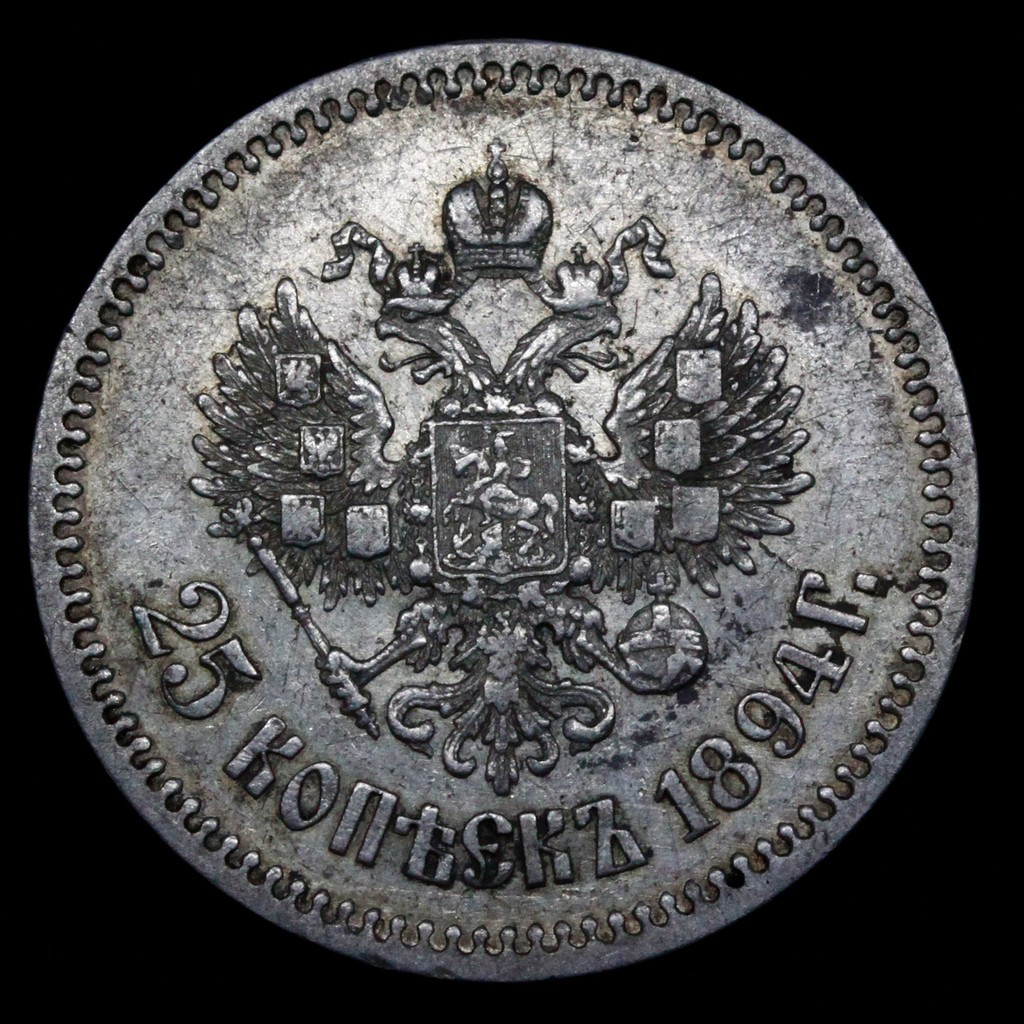 25 копеек 1894 года АГ