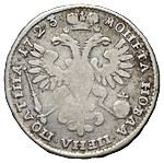 Полтина 1723 года