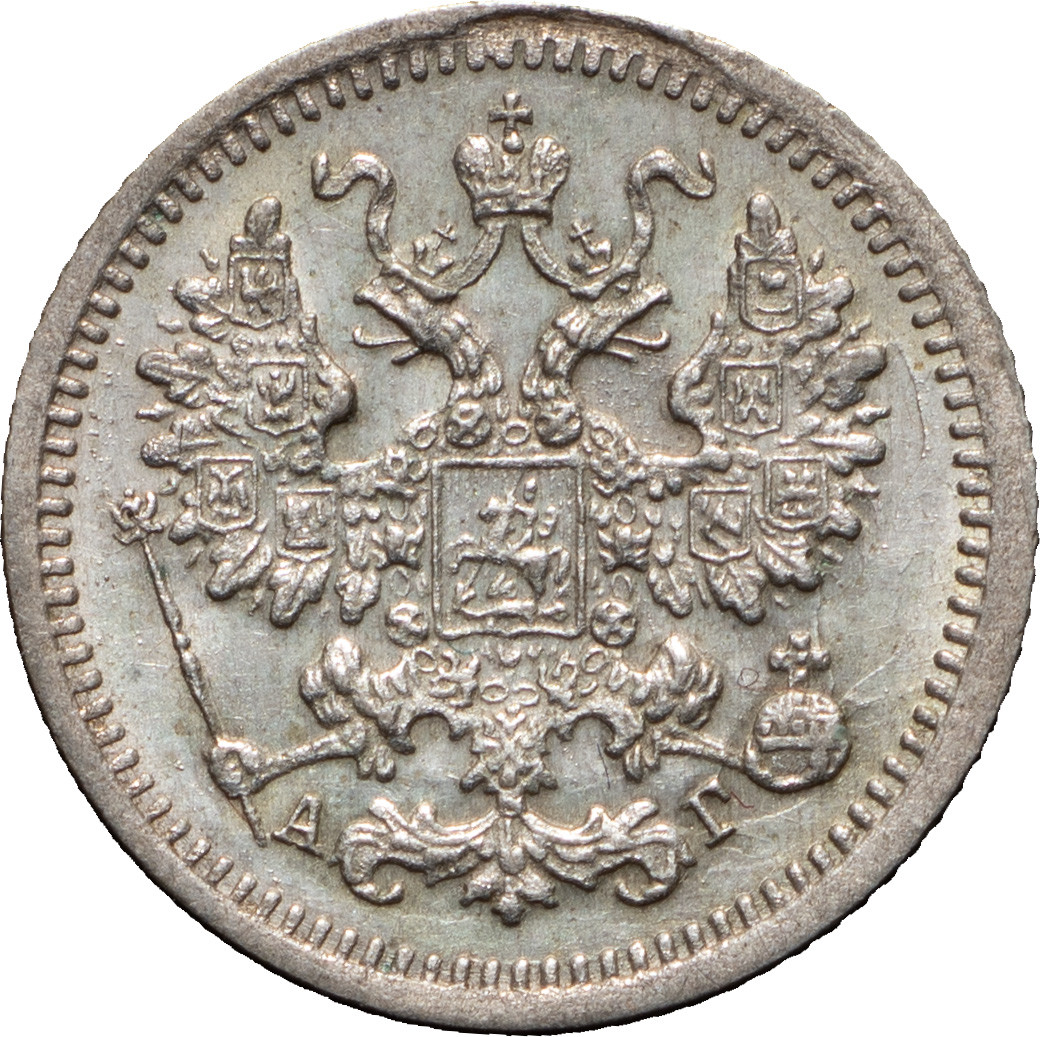 5 копеек 1898 года СПБ АГ