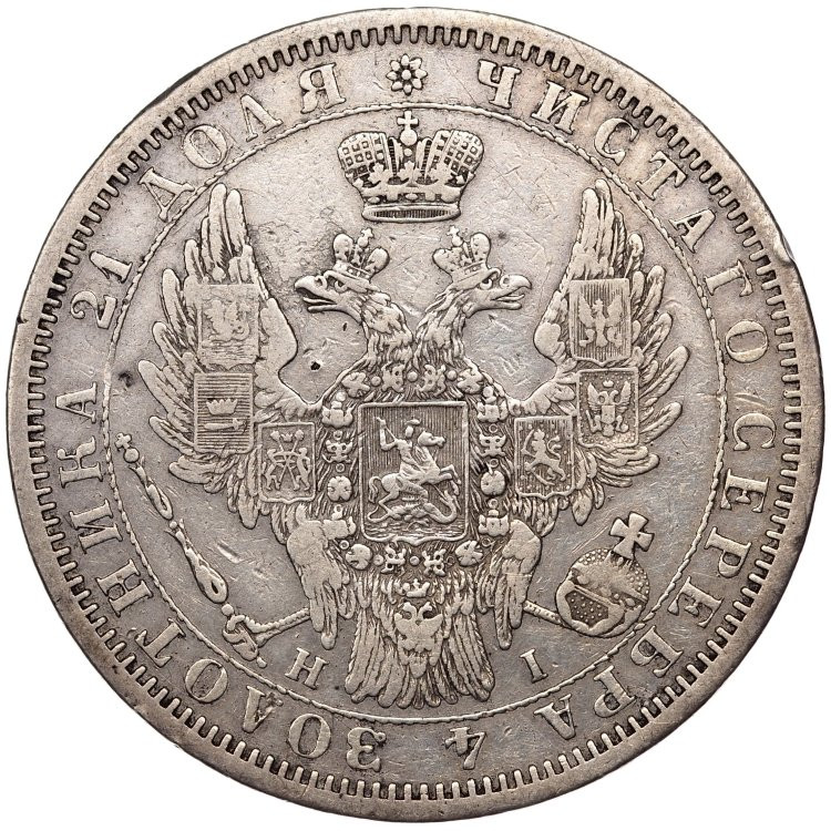1 рубль 1853 года