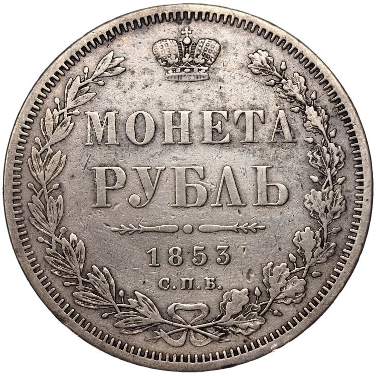 1 рубль 1853 года