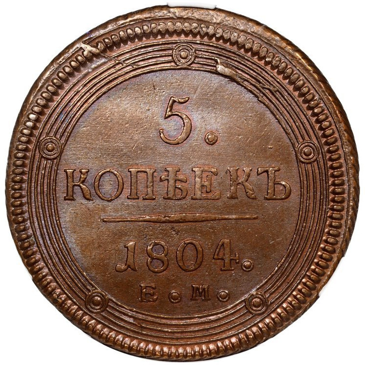 5 копеек 1804 года