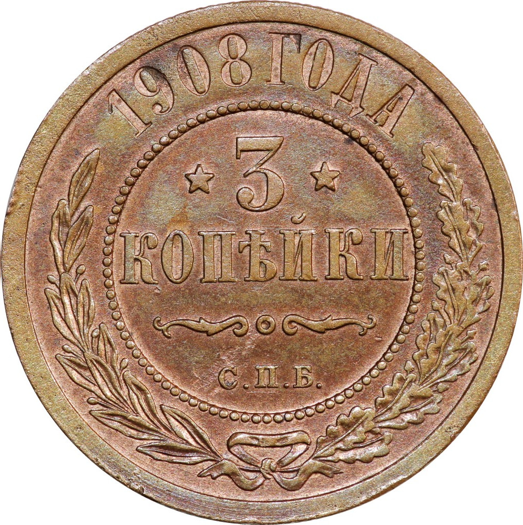 3 копейки 1908 года СПБ