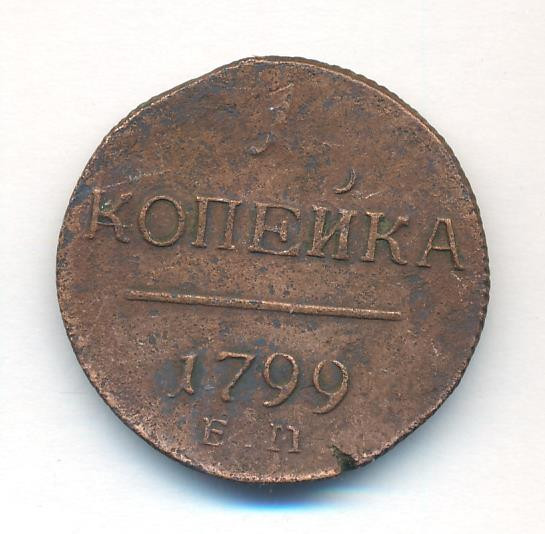 1 копейка 1799 года