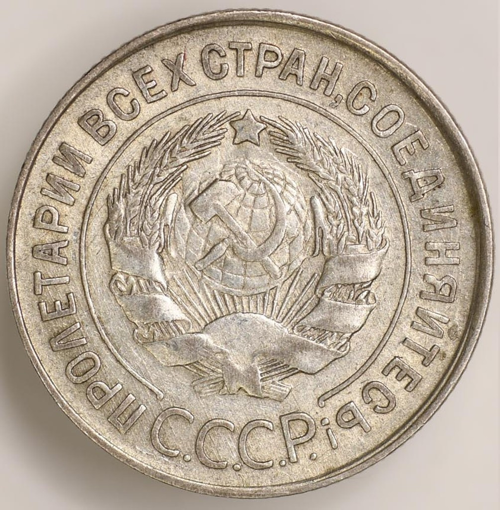 20 копеек 1930 года
