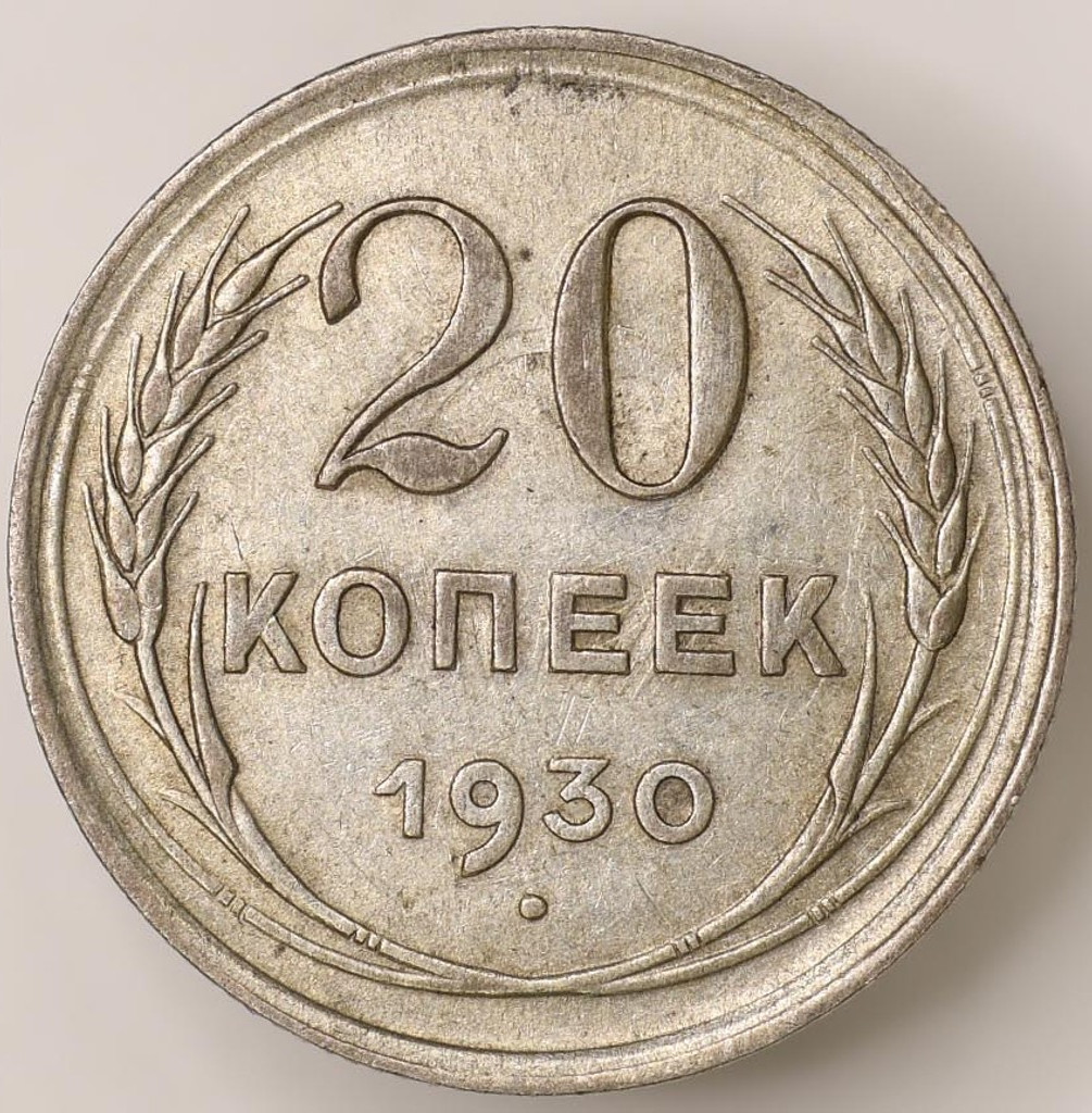 20 копеек 1930 года
