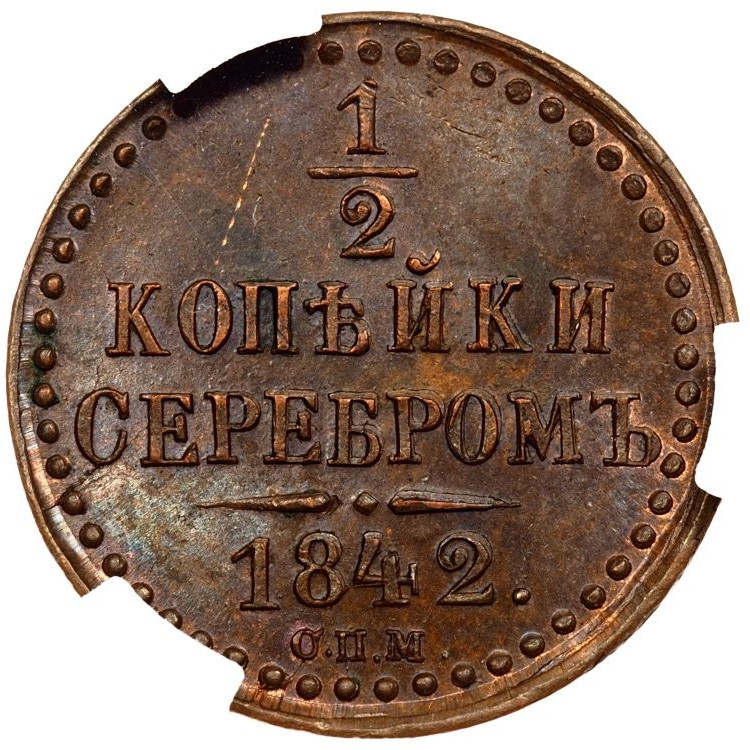 1/2 копейки 1842 года