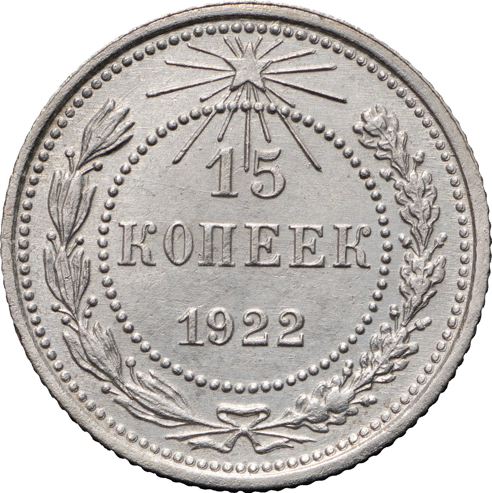 15 копеек 1922 года