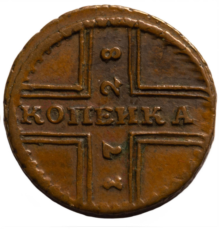 1 копейка 1728 года