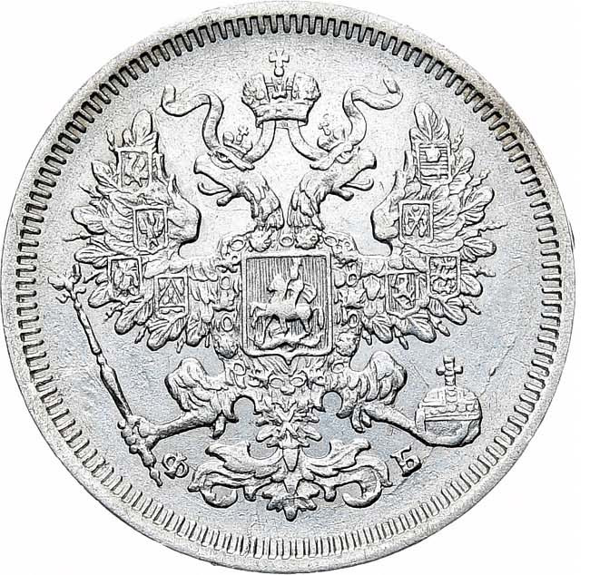 20 копеек 1860 года