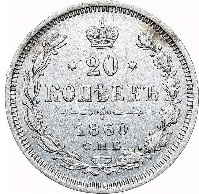 20 копеек 1860 года
