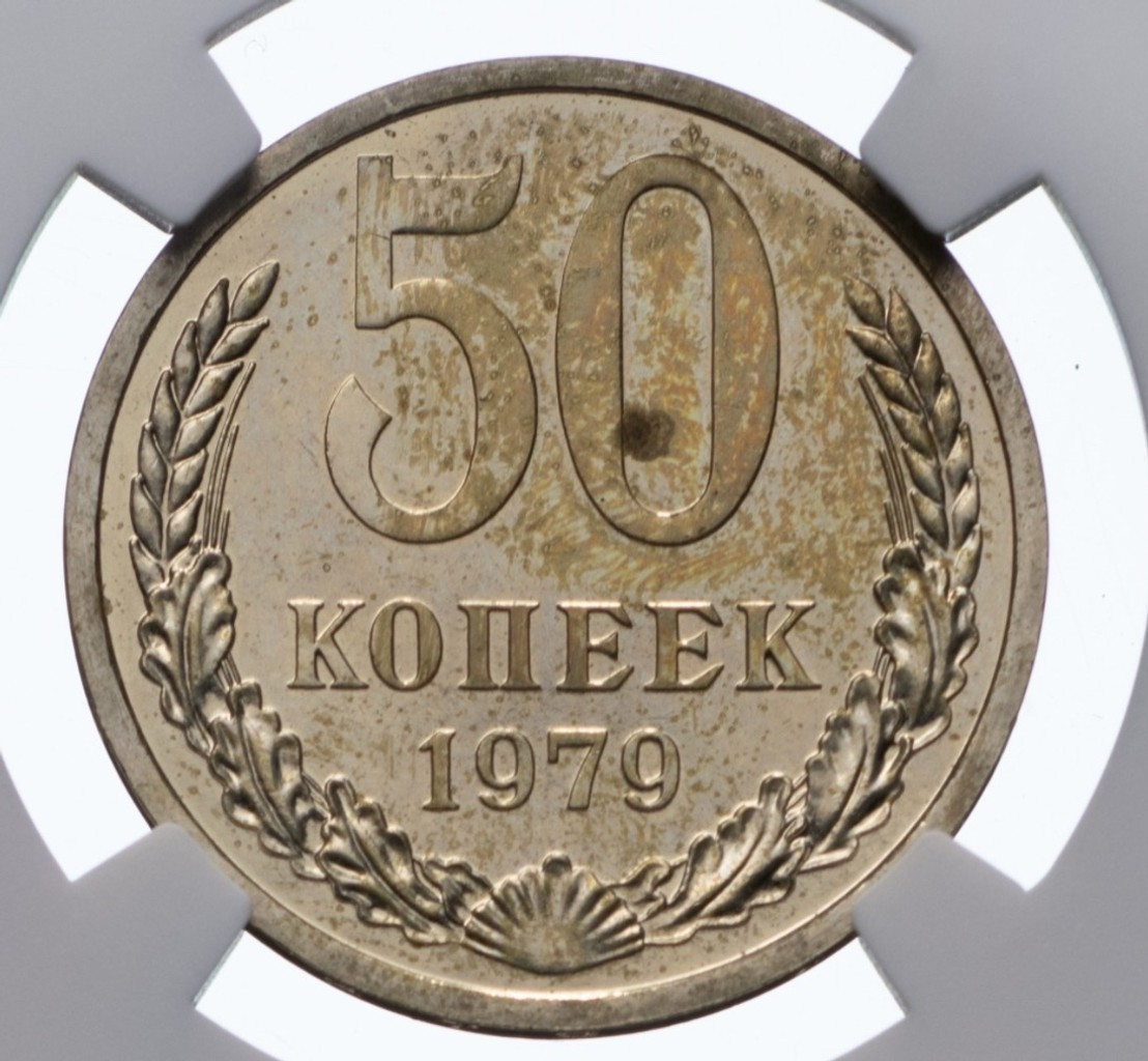 50 копеек 1979 года