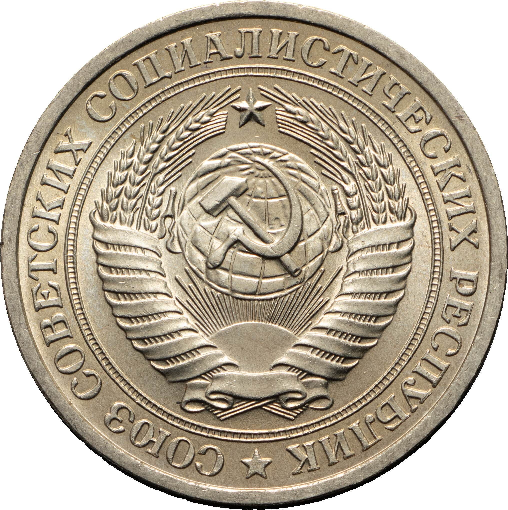 1 рубль 1970 года