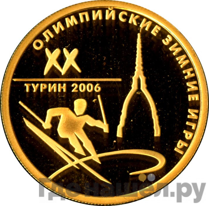 50 рублей 2006 года ММД XX Олимпийские зимние игры Турин