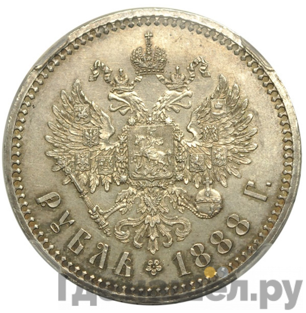 1 рубль 1888 года