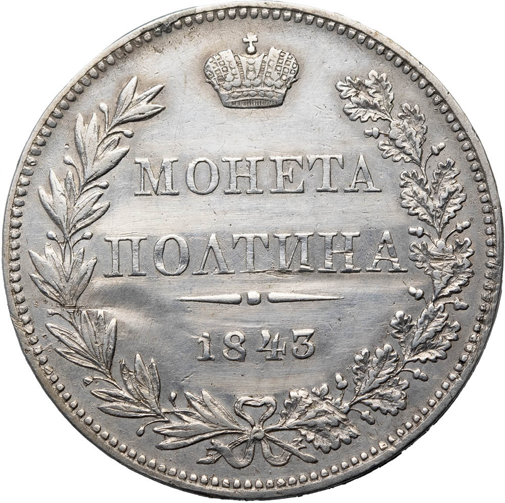 Полтина 1843 года