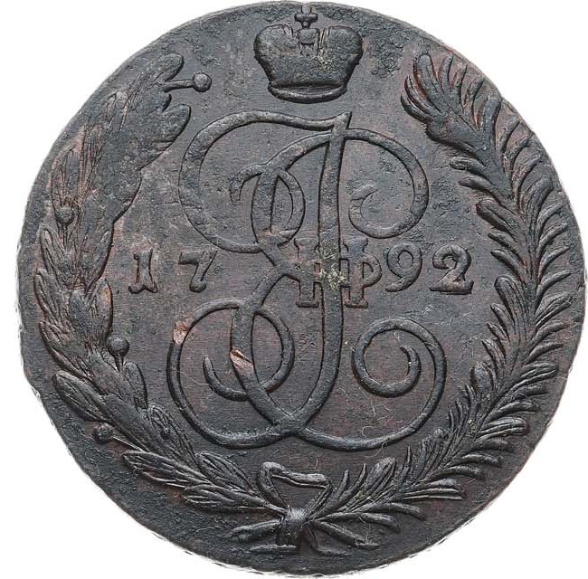 5 копеек 1792 года