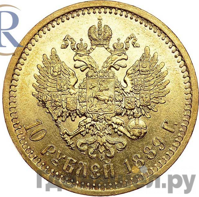 10 рублей 1889 года АГ