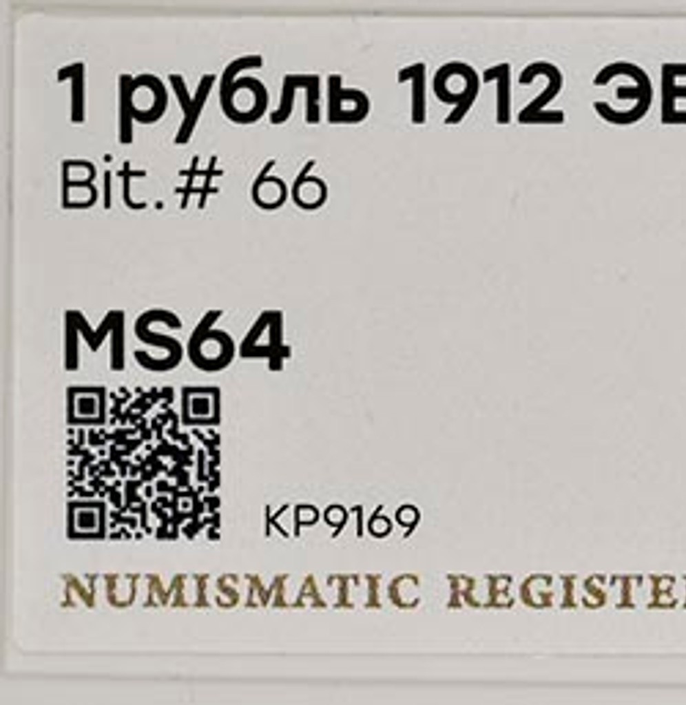 1 рубль 1912 года ЭБ