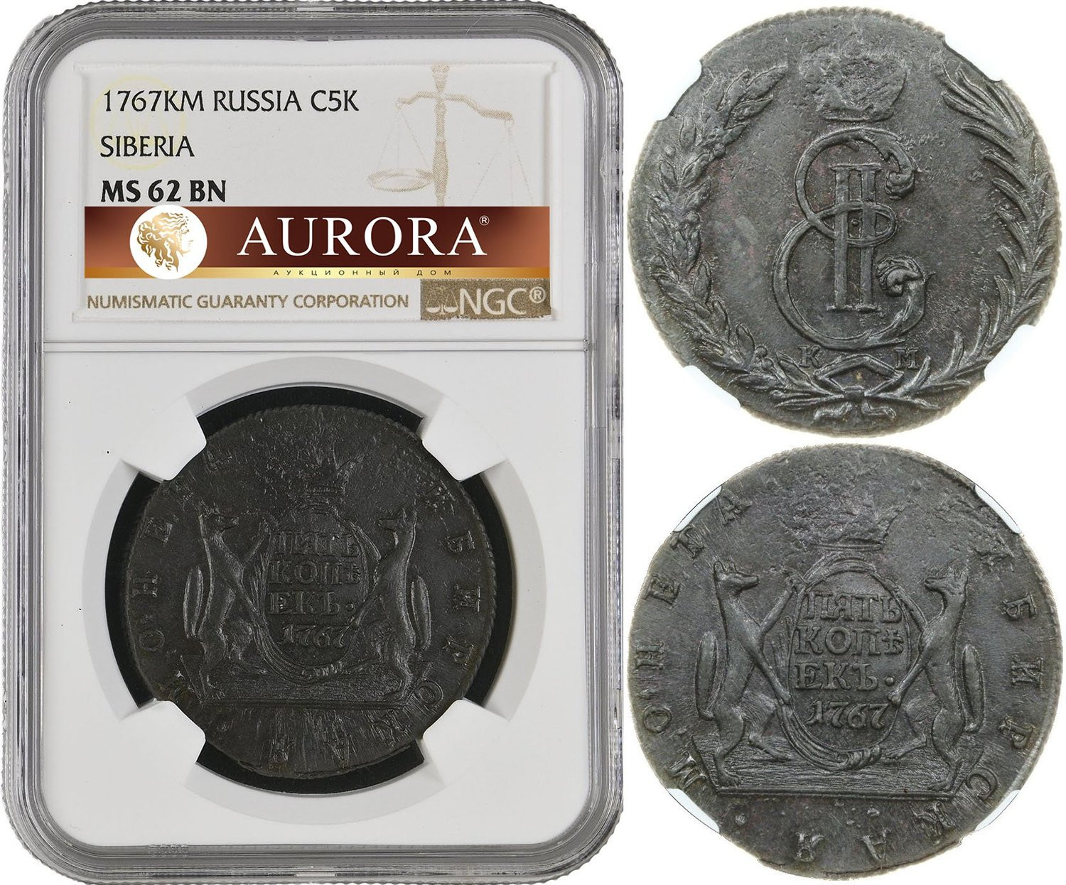 5 копеек 1767 года