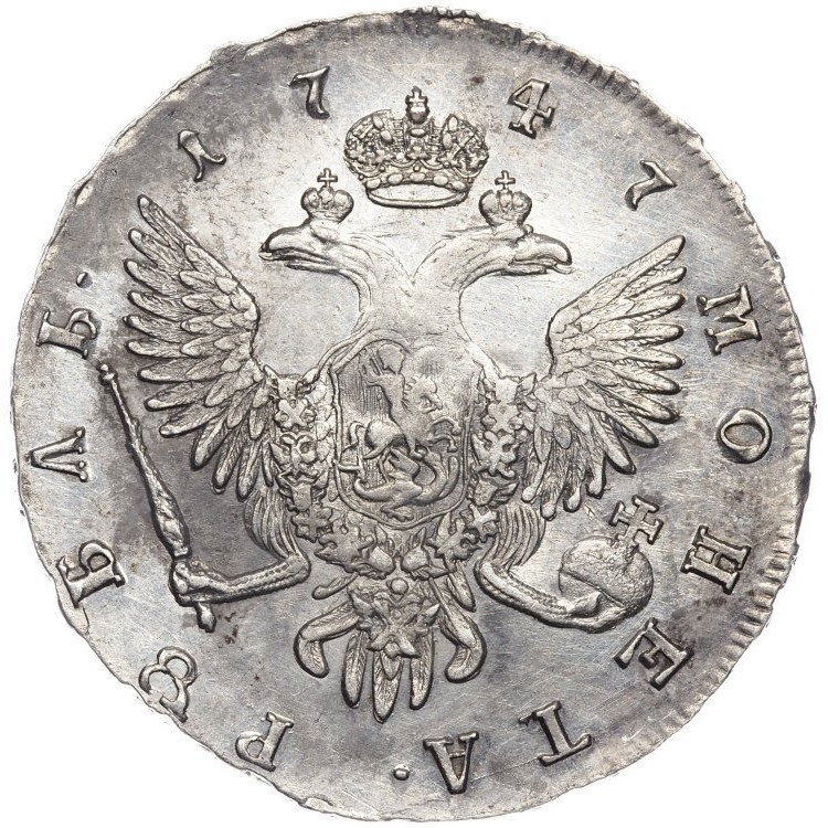 1 рубль 1747 года