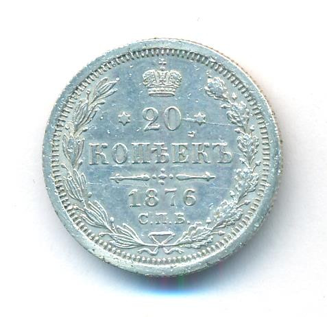 20 копеек 1876 года