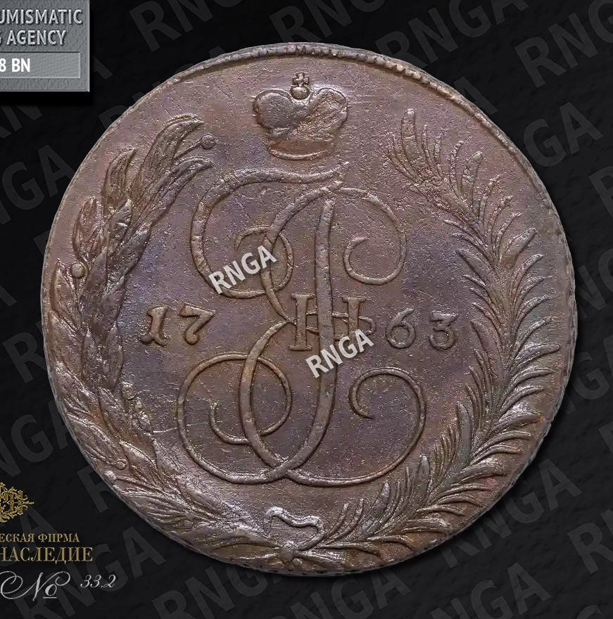 5 копеек 1763 года