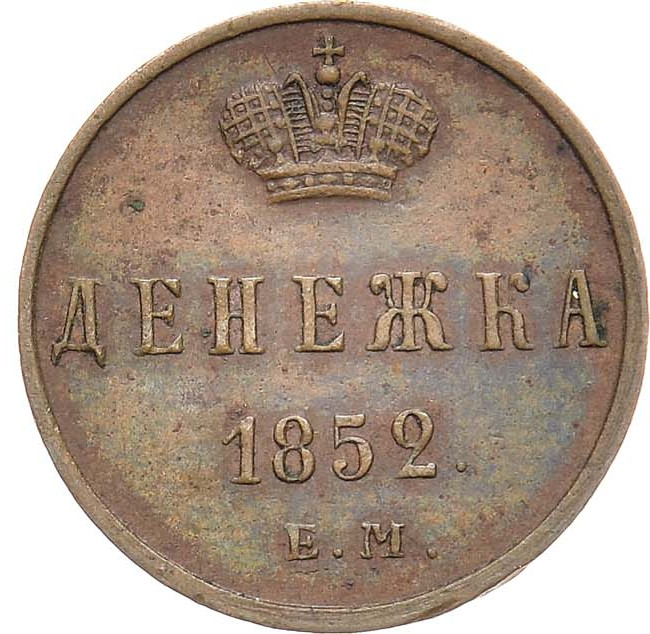 Денежка 1852 года