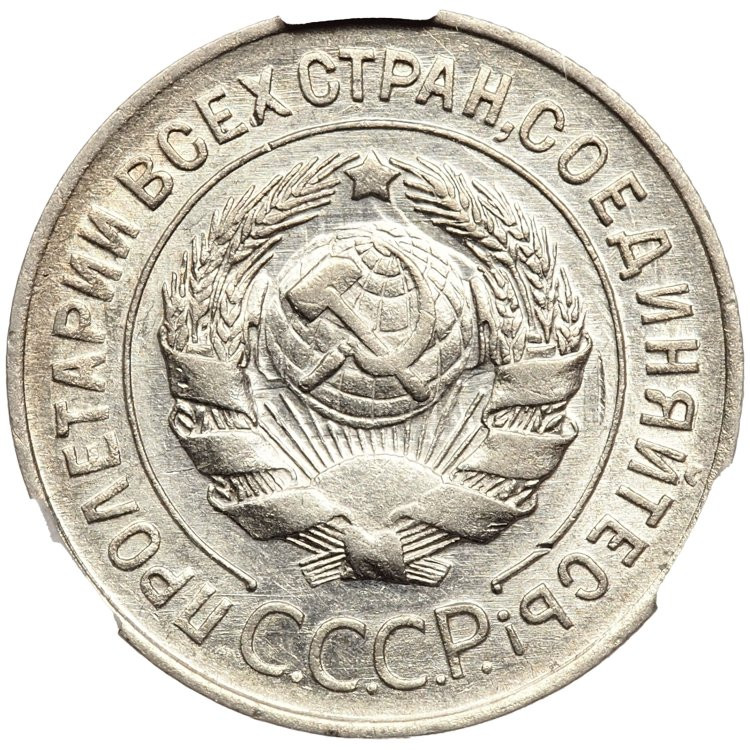 20 копеек 1928 года