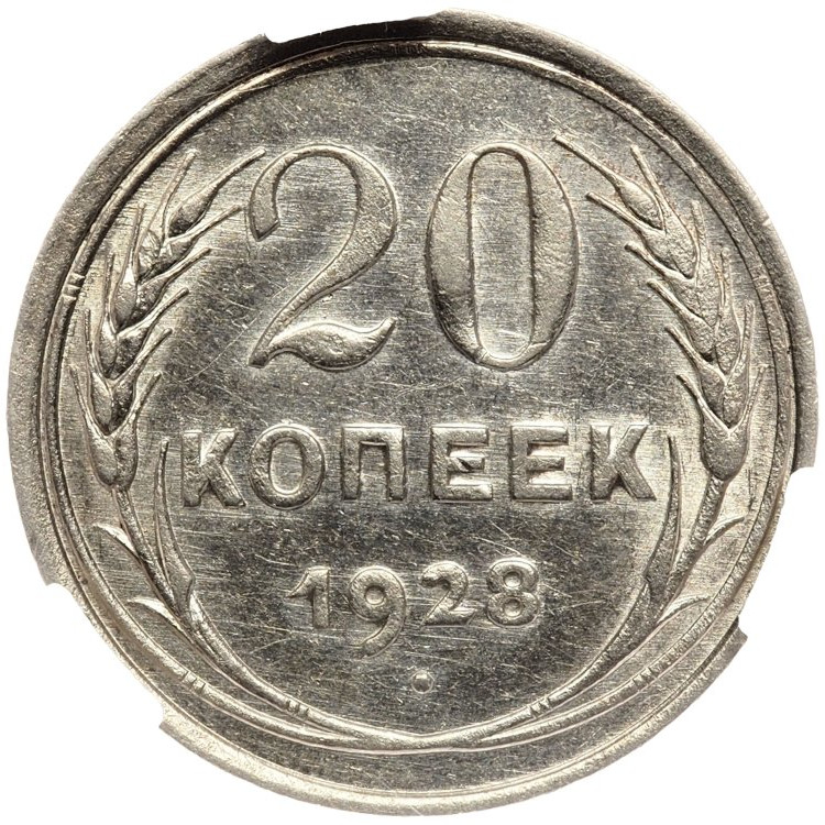 20 копеек 1928 года