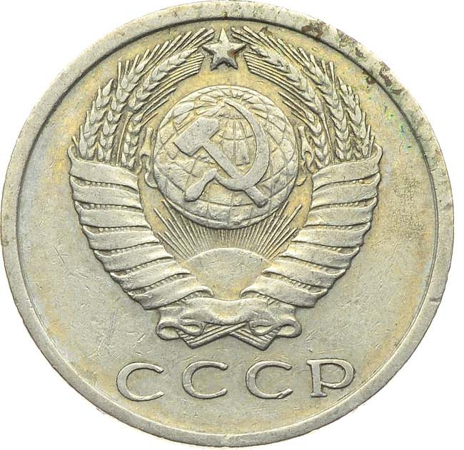 15 копеек 1966 года