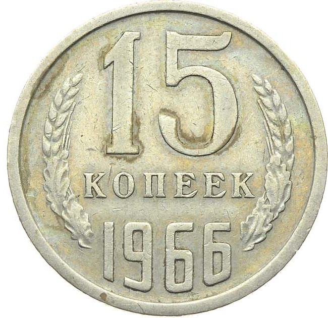 15 копеек 1966 года