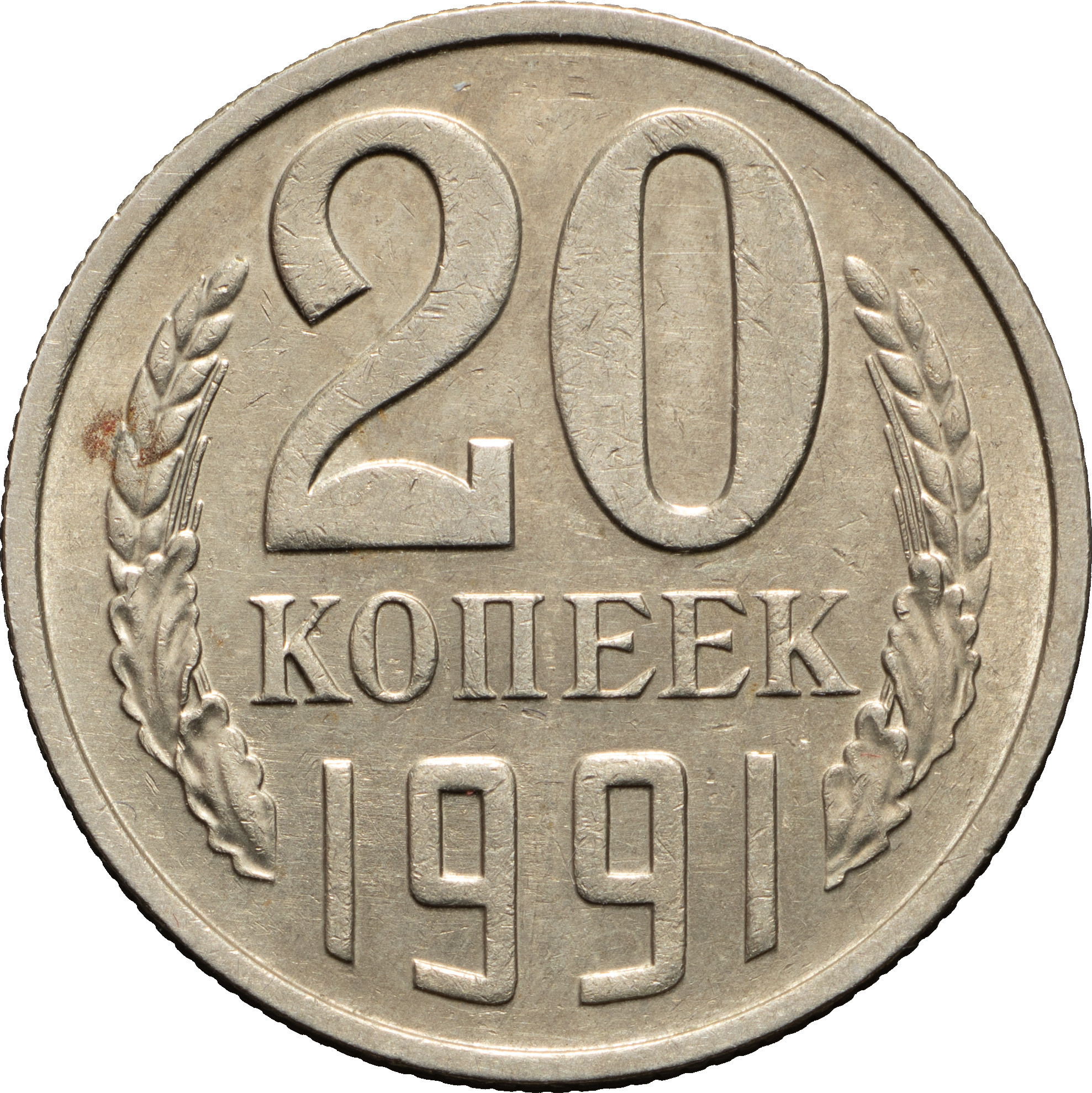 20 копеек 1991 года