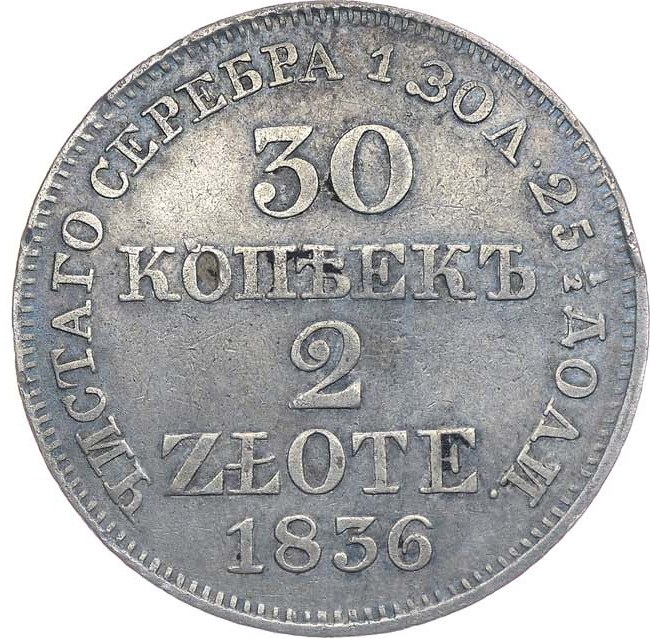 30 копеек - 2 злотых 1836 года МW Русско-Польские