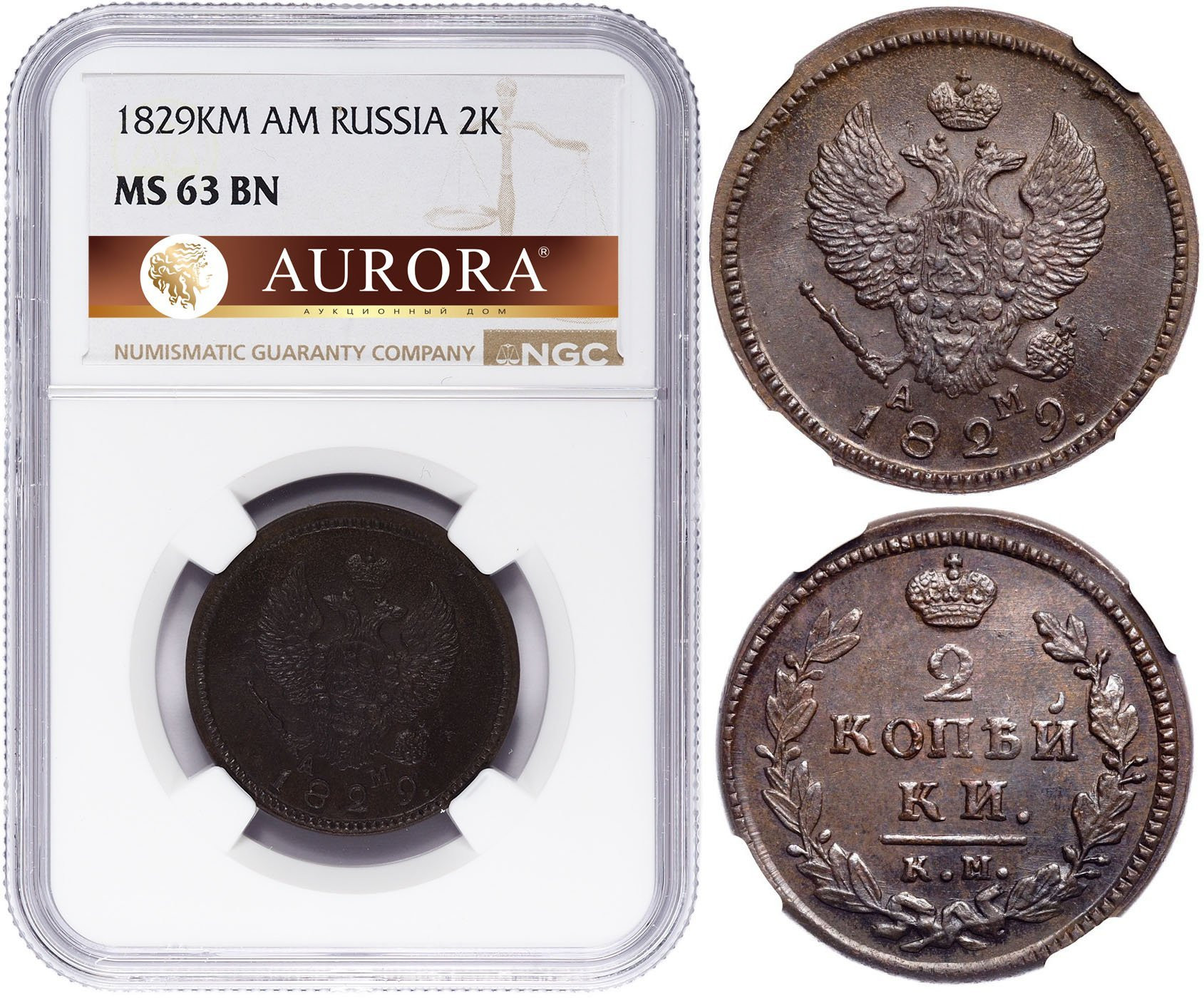 2 копейки 1829 года