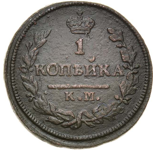 1 копейка 1827 года