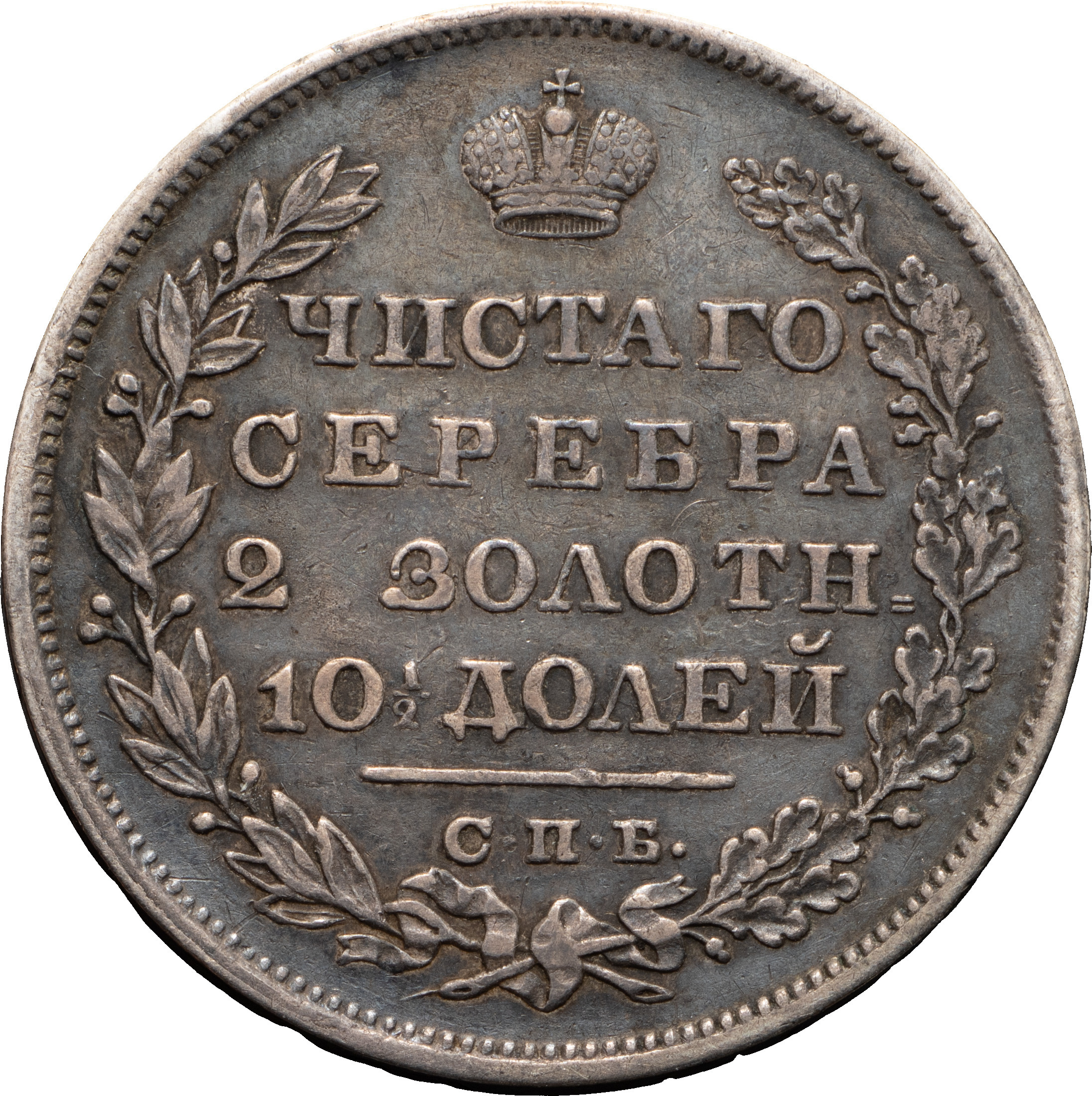 Полтина 1829 года СПБ НГ