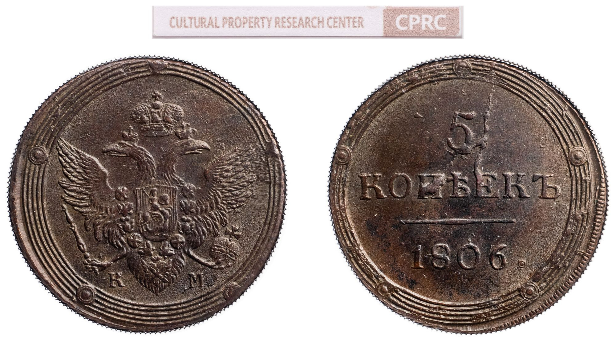 5 копеек 1806 года