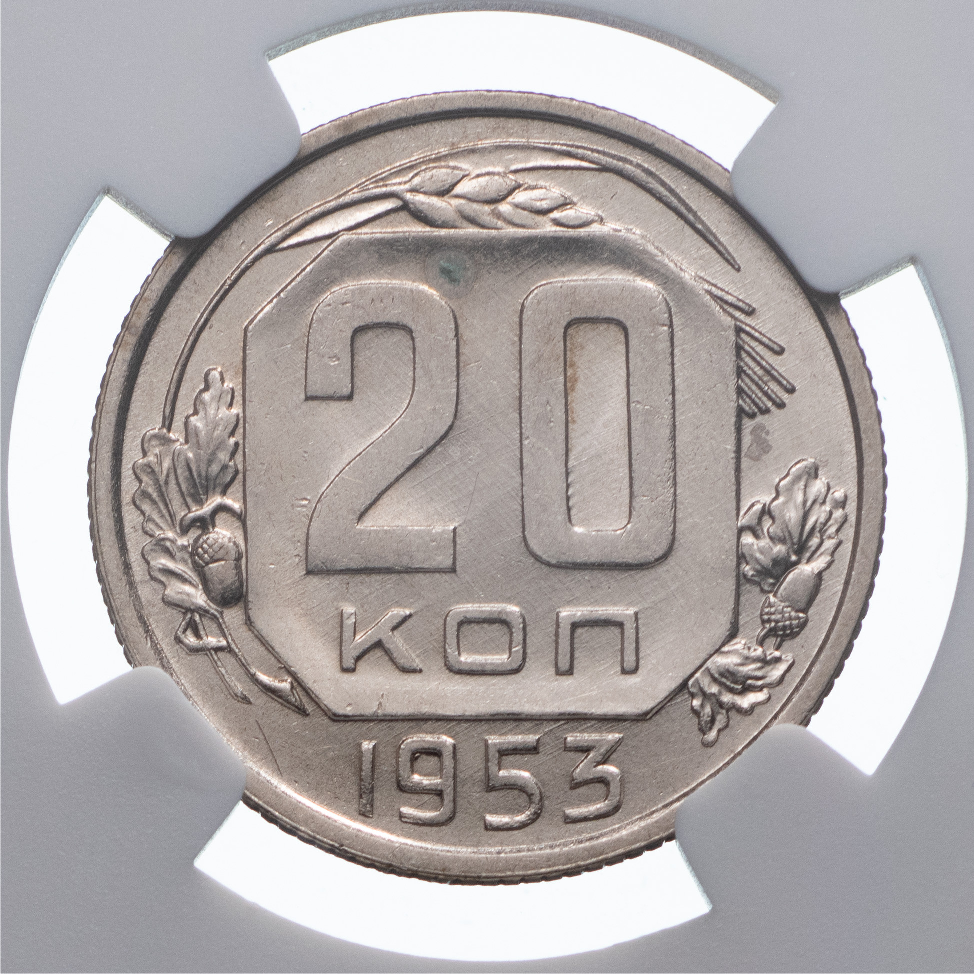 20 копеек 1953 года