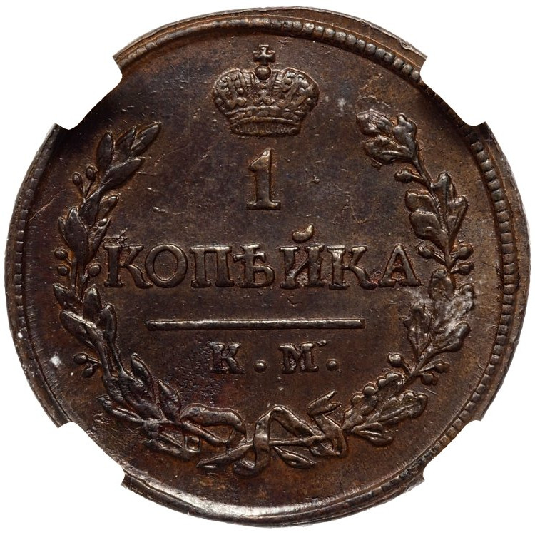 1 копейка 1819 года